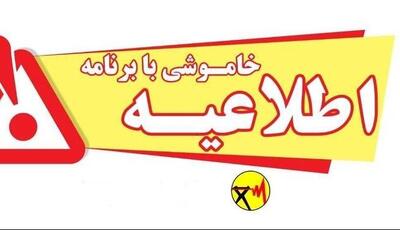 اطلاعیه خاموشی برق در برخی مناطق کهگیلوبه و بویراحمد
