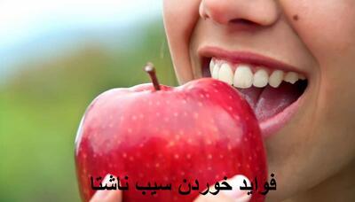 فواید خوردن سیب ناشتا برای لاغری، کبد چرب و پوست