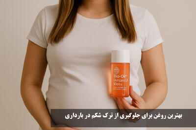 بهترین روغن برای جلوگیری از ترک شکم در بارداری | ترک شکم از کی شروع میشه