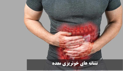 نشانه های خونریزی معده | علائم اولیه و پنهان خونریزی معده | رنگ مدفوع خونریزی معده