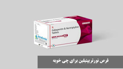 قرص نورتریپتیلین برای چی خوبه؟ بهترین زمان مصرف قرص نورتریپتیلین