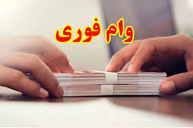 وام بدون سود فوری؛ برای کارمندان و بازنشستگان