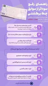 7 روش سریع و کاربردی رفع سواثر چک برگشتی