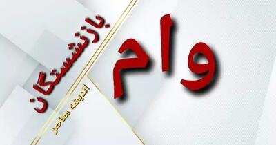 شرایط دریافت وام ۵۰ میلیونی بازنشستگان تأمین اجتماعی+ کارمزد وام ۵۰ میلیونی بازنشستگان تأمین اجتماعی