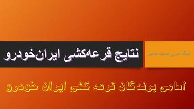 ثبت نام ایران خودرو مهر ۱۴۰۴ به بار نشست | آخرین مهلت قرعه کشی محصولات ایران خودرو مشخص شد +لیست خودروهای عرضه شده در آخرین ثبت نام ایران خودرو