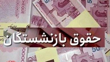 پرداخت معوقات حقوق بازنشستگان عقب افتاد؟