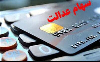 با سهام عدالت وام فوری بگیر!