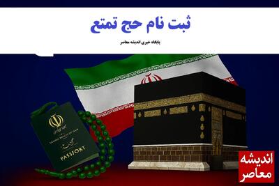 آغاز پیش‌ ثبت‌ نام حج تمتع ۱۴۰۵ / متقاضیان از امروز در سامانه نام‌نویسی کنند / همه مراحل و مدارک لازم