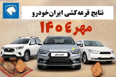 نتایج قرعه کشی ایرانخودرو در آخرین ثبت نام ایران خودرو مهر ۱۴۰۴+ اختلاف قیمت خودروهای ایران خودرو در بازار و کارخانه