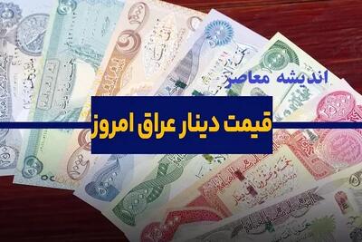 نرخ دینار عراق در بازار امروز سه شنبه ۱۵ مهر ماه ۱۴۰۴ منتشر شد