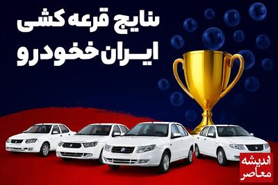 زمان اعلام نتایج قرعه‌کشی ایران‌خودرو مهر ۱۴۰۴ مشخص شد! / جزئیات کامل طرح عادی و مادران اعلام شد+ لینک ورود به سامانه اعلام نتایج ایران خودرو