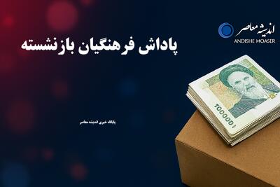 آخرین خبر از پرداخت بخش دوم پاداش فرهنگیان بازنشسته امروز سه شنبه ۱۵ مهر ۱۴۰۴ / زمان واریز مشخص شد+ جزئیات نحوه دریافت و مبلغ پاداش فاش شد