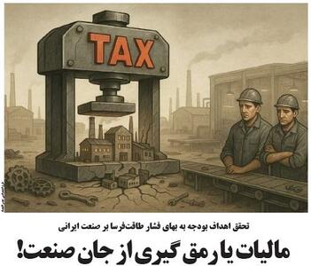مالیات یا رمق گیری از جان صنعت!