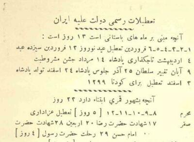 تصویری بسیار جالب از بخشنامه تعطیلی های رسمی سال ۱۳۰۷ خورشیدی، سه سال پس از آغاز سلطنت رضاشاه...