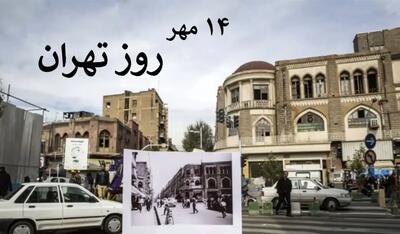 چهاردهم مهر روز تهران بزرگ