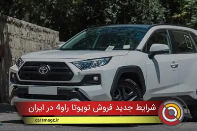 شرایط جدید فروش تویوتا راو4 در ایران + مهر 1404