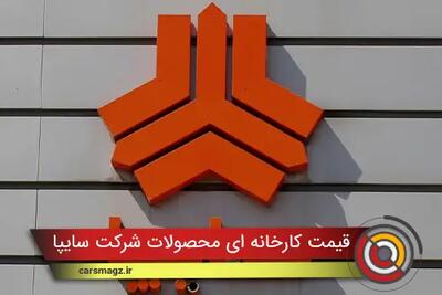 لیست قیمت کارخانه محصولات سایپا + مهر 1404