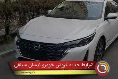 شرایط جدید فروش خودرو نیسان سیلفی + مهر 1404