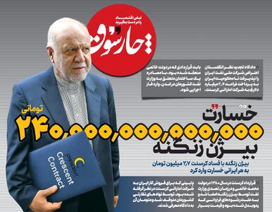 خسارت ۲۴۰۰۰۰۰۰۰۰۰۰۰۰۰ تومانی بیژن زنگنه