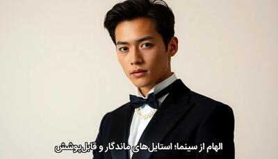 الهام از سینما؛ استایل‌های ماندگار و قابل‌پوشش - چی بپوشم