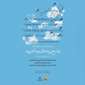 رونمایی از کتاب جدید افشین شاهرودی در خانه هنرمندان