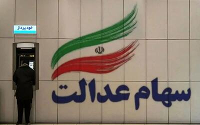 چرا سود سهام عدالت برای بیش از ۵۷هزار نفر واریز نشد؟
