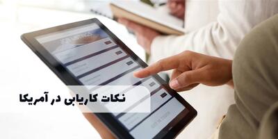 چگونه در آمریکا شغل پیدا کنیم؟ راهنمای کامل برای تازه‌واردها | اقتصاد24