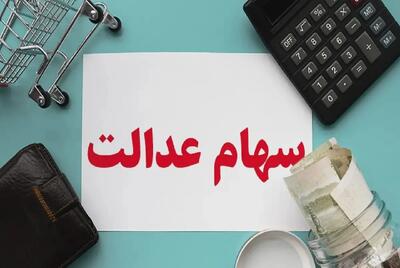 ارزش سهام عدالت امروز ۱۵ مهر ۱۴۰۴ + جدول | اقتصاد24