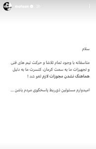 عکس/ کنسرت خواننده مشهور در کرمان لغو شد! | اقتصاد24