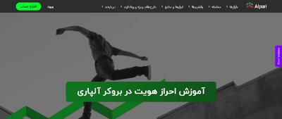 احراز هویت بروکر آلپاری - راهنمای ثبت‌نام و تأیید حساب برای معامله‌گران ایرانی | اقتصاد24