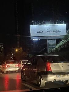 عکس/ خودنمایی بنری جالب در شهر تهران | اقتصاد24