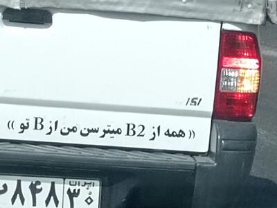 عکس/ شوخی پشت‌وانتی و بامزه یک ایرانی با بمب‌افکن B ۲ | اقتصاد24