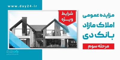 آگهی مرحله سوم مزایده اموال مازاد بانک دی در سال ۱۴۰۴ | اقتصاد24