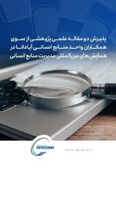 پذیرش دو مقاله علمی پژوهشی همکاران واحد منابع انسانی آپادانا در همایش‌های بین‌المللی مدیریت منابع انسانی | اقتصاد24