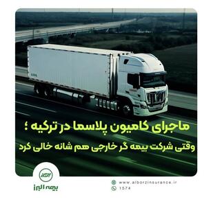 وقتی بیمه گر خارجی کنار کشید، بیمه البرز ماند و خسارت را جبران کرد. | اقتصاد24