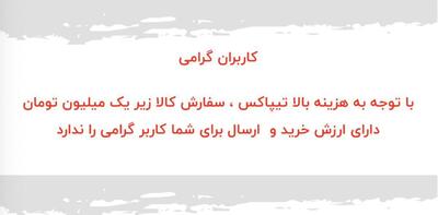 عکس/ پیغام قابل‌تامل یک فروشگاه اینترنتی به مشتریانش | اقتصاد24