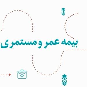 آرامش مالی با طرح جامع عمر و مستمری بیمه دی | اقتصاد24