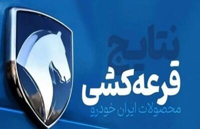 نتایج قرعه کشی ایران خودرو مهر ۱۴۰۴ / چندنفر برنده شدند؟