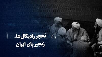 تماشا کنید: تحجر رادیکال‌ها، زنجیر پای ایران