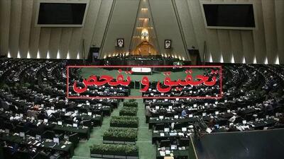 موافقت مجلس با درخواست تفحص از عملکرد شرکت عمران پردیس