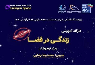 به مناسبت هفته جهانی فضا (۱۲ تا ۱۸ مهر ۱۴۰۴) رویداد دانش‌آموزی «زندگی در فضا» برگزار می‌شود