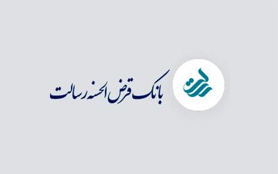 وام یک میلیاردی بانک رسالت با کارمزد ۴٪ و اقساط بلندمدت
