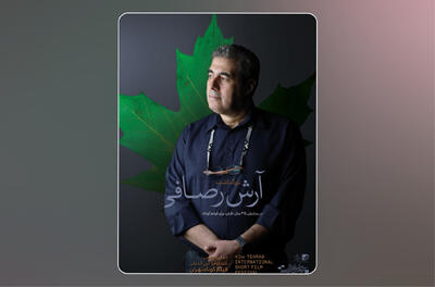  برگزاری بزرگداشت آرش رصافی در چهل و دومین جشنواره بین‌المللی فیلم کوتاه تهران - فیلم‌ نت نیوز