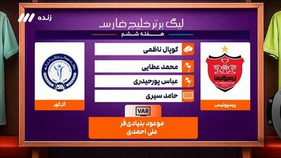 کارشناسی داوری بازی پرسپولیس 1-1 گل گهر