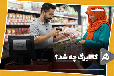 کالابرگ چه شد؟