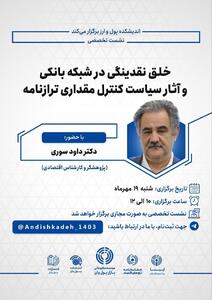 نشست تخصصی «خلق نقدینگی در شبکه بانکی و آثار سیاست کنترل مقداری ترازنامه»