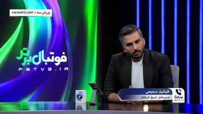 سمیعی: یک قران در استقلال بودجه نداشتیم!(ویدیو)