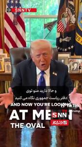 ترامپ خطاب به تیک‌تاکرها: حسابی به من بدهکارید!/فیلم