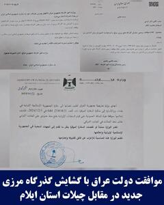 موافقت رسمی دولت عراق با گشایش گذرگاه مرزی مقابل چیلات / گام بزرگ در توسعه همکاری‌های مرزی ایران و عراق
