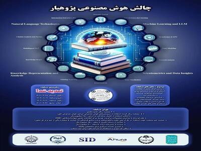 تمدید مهلت ثبت‌نام در چالش هوش مصنوعی پژوهیار
